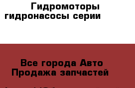Гидромоторы/гидронасосы серии 310.3.56 - Все города Авто » Продажа запчастей   